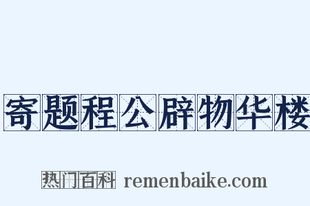 寄题程公辟物华楼是什么意思的图片